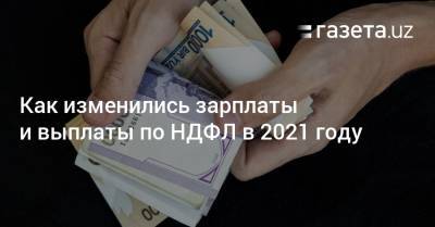 Как изменились зарплаты и выплаты по НДФЛ в 2021 году