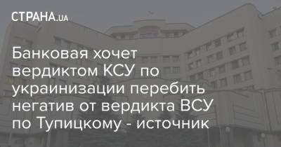 Банковая хочет вердиктом КСУ по украинизации перебить негатив от вердикта ВСУ по Тупицкому - источник