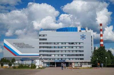 Калининская АЭС вошла в число российских организаций высокой социальной эффективности
