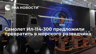 "Радар ммс" хочет превратить пассажирский самолет Ил-114-300 в морского разведчика