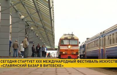 В Витебск прибыл специальный поезд с гостями «Славянского базара»