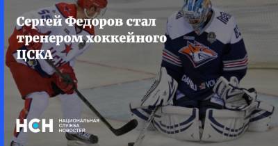 Сергей Федоров стал тренером хоккейного ЦСКА