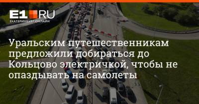 Уральским путешественникам предложили добираться до Кольцово электричкой, чтобы не опаздывать на самолеты