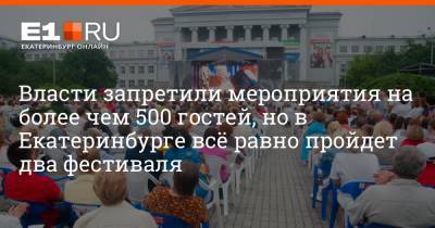 Власти запретили мероприятия на более чем 500 гостей, но в Екатеринбурге всё равно пройдет два фестиваля