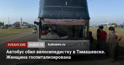 Автобус сбил велосипедистку в Тимашевске. Женщина госпитализирована