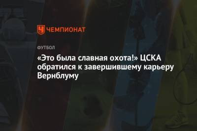 «Это была славная охота!» ЦСКА обратился к завершившему карьеру Вернблуму