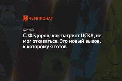С. Фёдоров: как патриот ЦСКА, не мог отказаться. Это новый вызов, к которому я готов