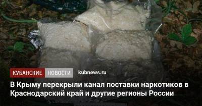 В Крыму перекрыли канал поставки наркотиков в Краснодарский край и другие регионы России
