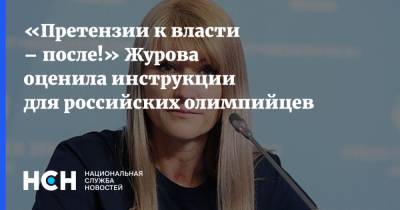 «Претензии к власти – после!» Журова оценила инструкции для российских олимпийцев