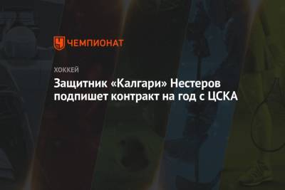 Защитник «Калгари» Нестеров подпишет контракт на год с ЦСКА