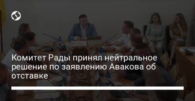Комитет Рады принял нейтральное решение по заявлению Авакова об отставке