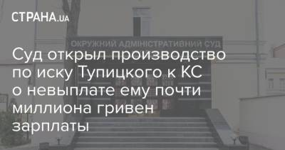 Суд открыл производство по иску Тупицкого к КС о невыплате ему почти миллиона гривен зарплаты