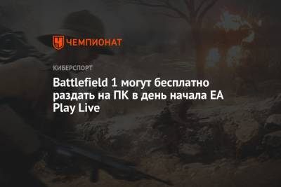 Battlefield 1 можно скачать бесплатно раздать на ПК