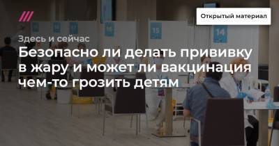 Безопасно ли делать прививку в жару и может ли вакцинация чем-то грозить детям