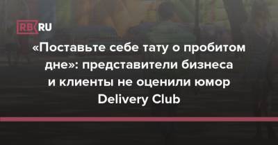 «Поставьте себе тату о пробитом дне»: представители бизнеса и клиенты не оценили юмор Delivery Club