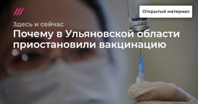 Почему в Ульяновской области приостановили вакцинацию