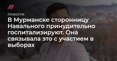 В Мурманске сторонницу Навального принудительно госпитализируют. Она связывала это с участием в выборах