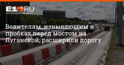 Водителям, изнывающим в пробках перед мостом на Луганской, расширили дорогу