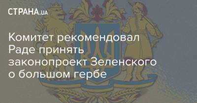 Комитет рекомендовал Раде принять законопроект Зеленского о большом гербе