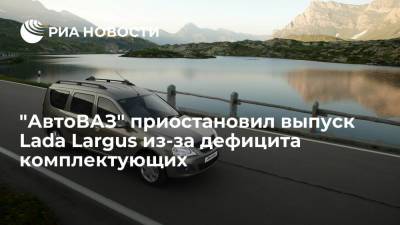 "АвтоВАЗ" приостановил на день выпуск Lada Largus и Xray из-за дефицита комплектующих