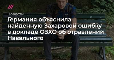 Германия объяснила найденную Захаровой ошибку в докладе ОЗХО об отравлении Навального