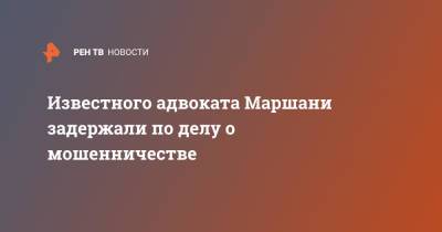 Тимур Маршани - Известного адвоката Маршани задержали по делу о мошенничестве - ren.tv - Москва