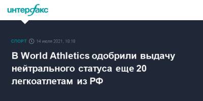 В World Athletics одобрили выдачу нейтрального статуса еще 20 легкоатлетам из РФ
