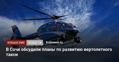 В Сочи обсудили планы по развитию вертолетного такси