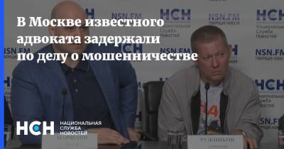 В Москве известного адвоката задержали по делу о мошенничестве