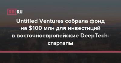 Untitled Ventures собрала фонд на $100 млн для инвестиций в восточноевропейские DeepTech-стартапы