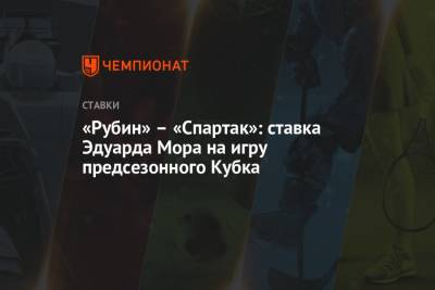 «Рубин» – «Спартак»: ставка Эдуарда Мора на игру предсезонного Кубка