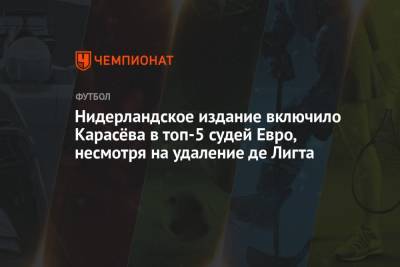 Нидерландское издание включило Карасёва в топ-5 судей Евро, несмотря на удаление де Лигта