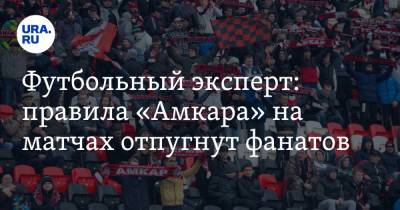 Футбольный эксперт: правила «Амкара» на матчах отпугнут фанатов. «Не каждый может себе позволить»