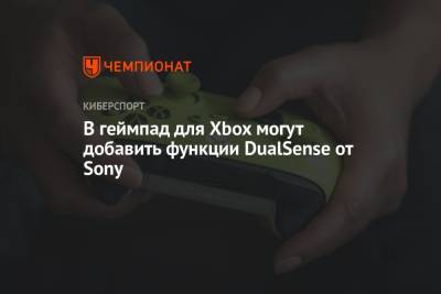 В геймпад для Xbox могут добавить функции контроллера DualSense для Sony PlayStation 5