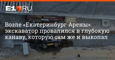 Возле «Екатеринбург Арены» экскаватор провалился в глубокую канаву, которую сам же и выкопал