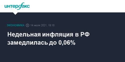 Недельная инфляция в РФ замедлилась до 0,06%