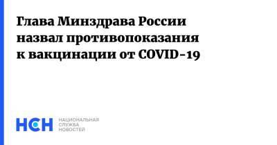Глава Минздрава России назвал противопоказания к вакцинации от COVID-19
