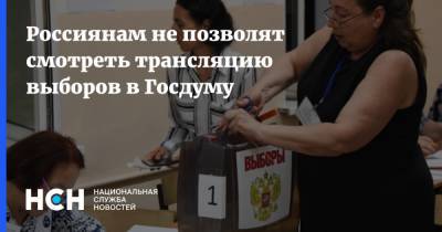 Россиянам не позволят смотреть трансляцию выборов в Госдуму