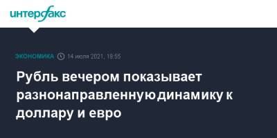 Рубль вечером показывает разнонаправленную динамику к доллару и евро