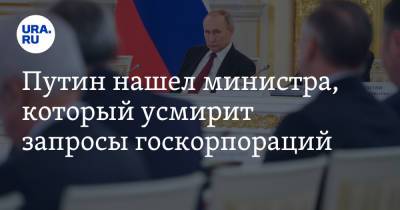 Путин нашел министра, который усмирит запросы госкорпораций