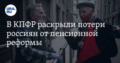 В КПФР раскрыли потери россиян от пенсионной реформы