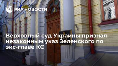 Верховный суд Украины признал незаконным указ об отмене назначения главы КС Тупицкого