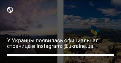У Украины появилась официальная страница в Instagram: @ukraine.ua