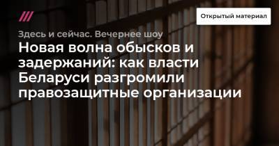 Новая волна обысков и задержаний: как власти Беларуси разгромили правозащитные организации