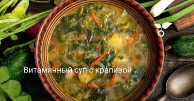 Витаминный суп с крапивой