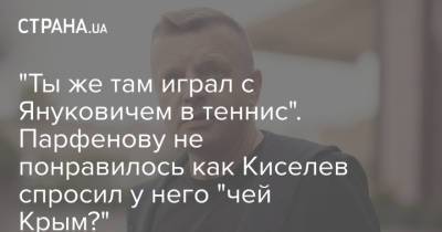 "Ты же там играл с Януковичем в теннис". Парфенову не понравилось как Киселев спросил у него "чей Крым?"
