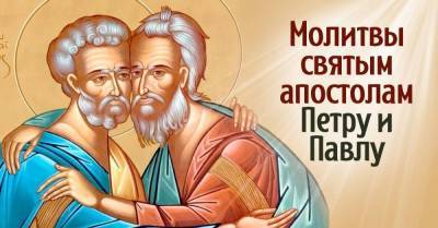Какую молитву нужно самозабвенно произносить 12 июля в День святых апостолов Петра и Павла