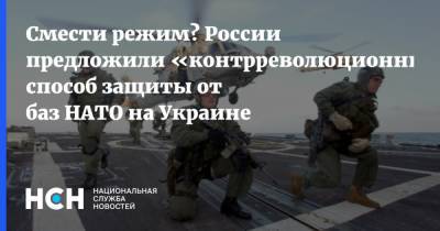 Смести режим? России предложили «контрреволюционный» способ защиты от баз НАТО на Украине