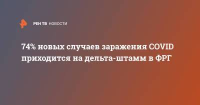 74% новых случаев заражения COVID приходится на дельта-штамм в ФРГ