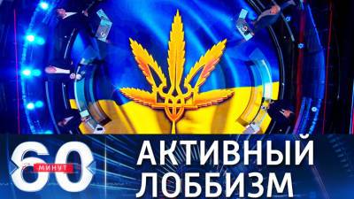 60 минут. Украину без наркотиков не оставят